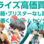 フィギュア買取を3業者で比較!最高額は〇〇という買取業者だった!?