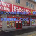 トイズキングは評判が悪い（悪評）？口コミから買取査定が高いか判明！