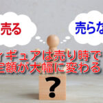 フィギュアの売り時はいつ？時期を間違えると買取価格が大幅ダウン！？