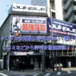 ジャングルのフィギュア買取の評判・口コミは?買取価格の高さが判明