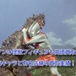 ウルトラマンの怪獣フィギュアの買取価格!高価買取の宅配買取を公開