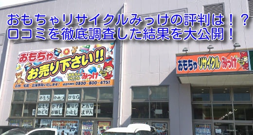 おもちゃリサイクルみっけの評判・口コミは？柏市の店舗情報＆買取実績！