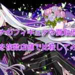 エキドナのフィギュア買取価格を調査!リゼロは一番くじも高い!